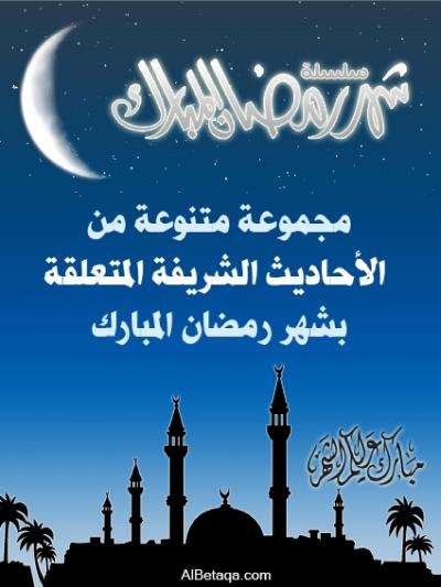 غلاف كتاب شهر رمضان المبارك