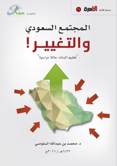 غلاف كتاب المجتمع السعودي والتغيير