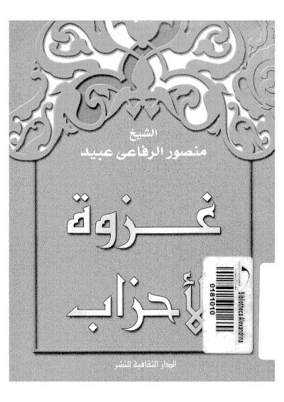 غلاف كتاب غزوة الأحزاب وما بعدها