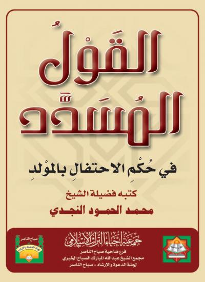 غلاف كتاب القول المسدد في حكم الاحتفال بالمولد