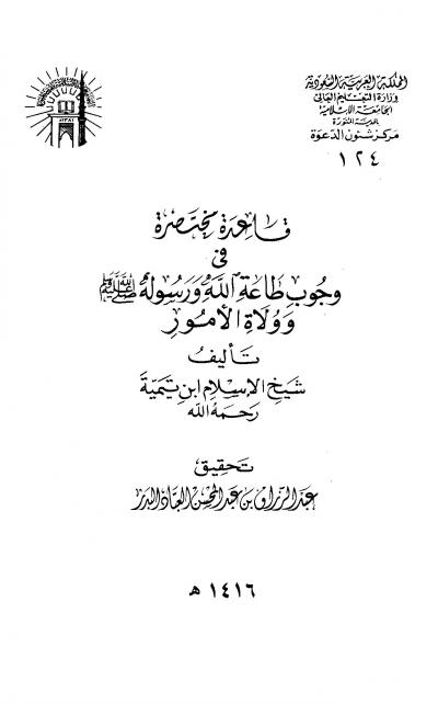 غلاف كتاب قاعدة مختصرة في وجوب طاعة الله ورسوله صلى الله عليه وسلم وولاة الأمور