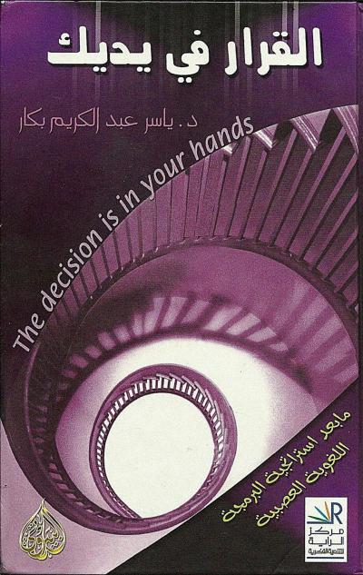 غلاف كتاب القرار في يديك