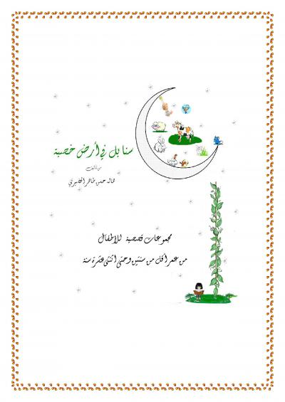 غلاف كتاب سنابل في أرض خصبة