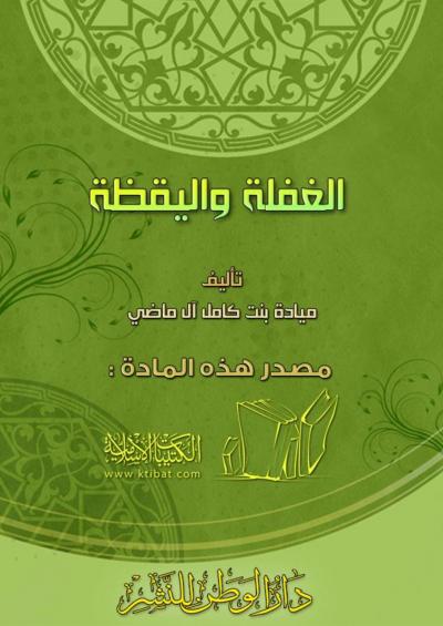 غلاف كتاب الغفلة واليقظة
