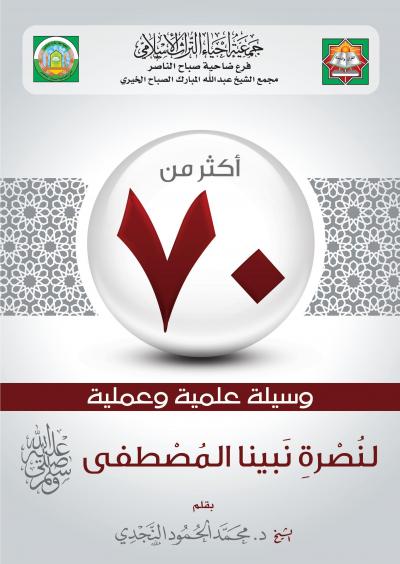 غلاف كتاب أكثر من ٧٠ وسيلة علمية وعملية لنصرة نبينا المصطفى صلى الله عليه وسلم