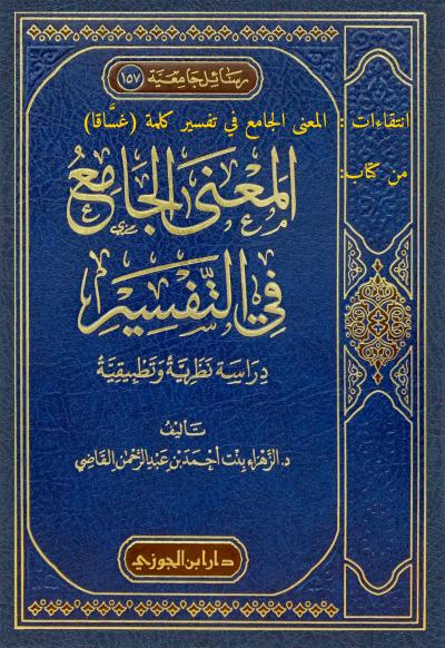 غلاف كتاب انتقاءات: المعنى الجامع في تفسير كلمة (غساقا)