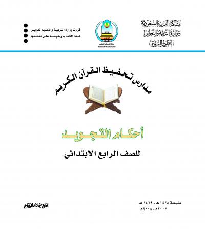 غلاف كتاب منهج التجويد للصف الرابع الإبتدائي