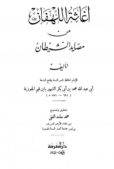 غلاف كتاب إغاثة اللهفان من مصائد الشيطان (ت: الفقي)