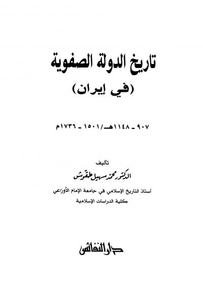 غلاف كتاب تاريخ الدولة الصفوية في ايران