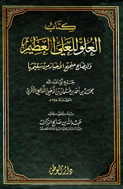 غلاف كتاب العلو للعلي العظيم وإيضاح صحيح الأخبار من سقيمها (ط: دار الوطن)