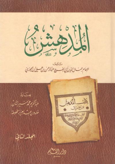 غلاف كتاب المدهش لابن الجوزي (ط. دار القلم)
