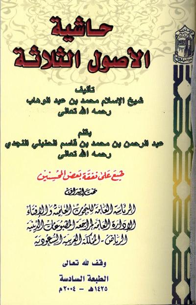 غلاف كتاب حاشية الأصول الثلاثة (ط: الرئاسة)