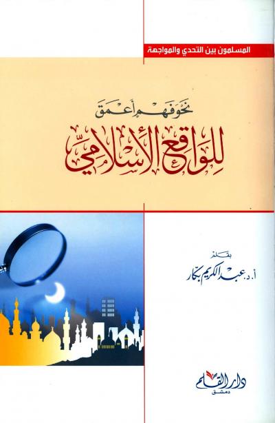 غلاف كتاب نحو فهم أعمق للواقع الإسلامي
