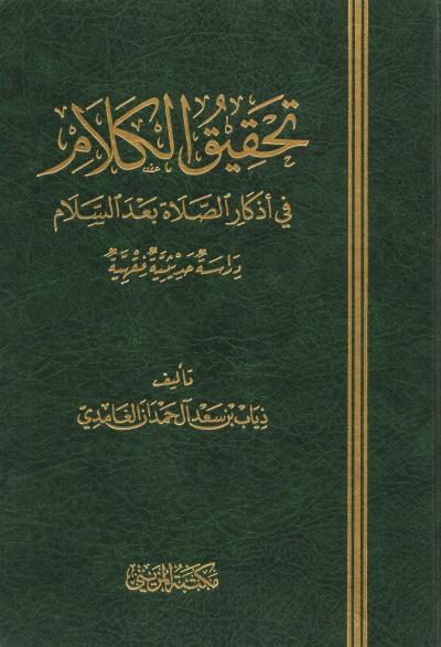 غلاف كتاب تحقيق الكلام في أذكار الصلاة بعد السلام