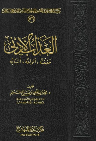 غلاف كتاب العذاب الأدنى حقيقته أنواعه أسبابه