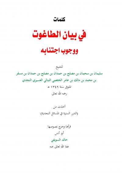 غلاف كتاب كلمات في بيان الطاغوت ووجوب اجتنابه