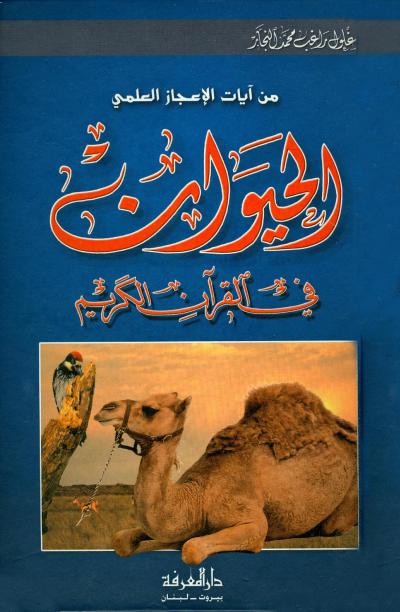 غلاف كتاب من آيات الإعجاز العلمي الحيوان في القرآن الكريم