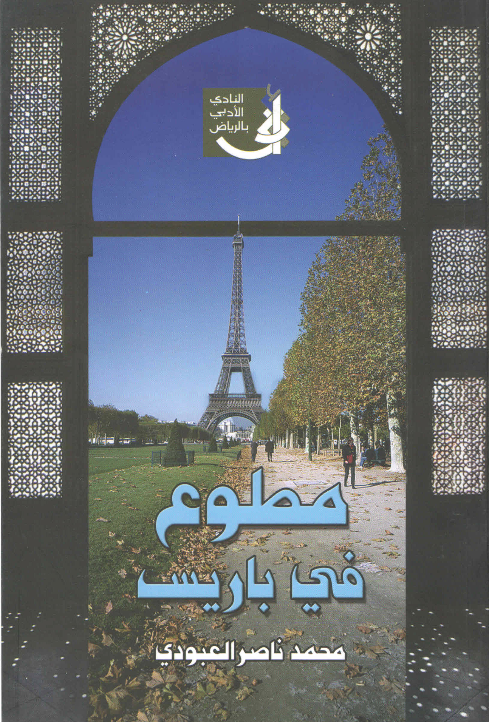 غلاف كتاب مطوع في باريس