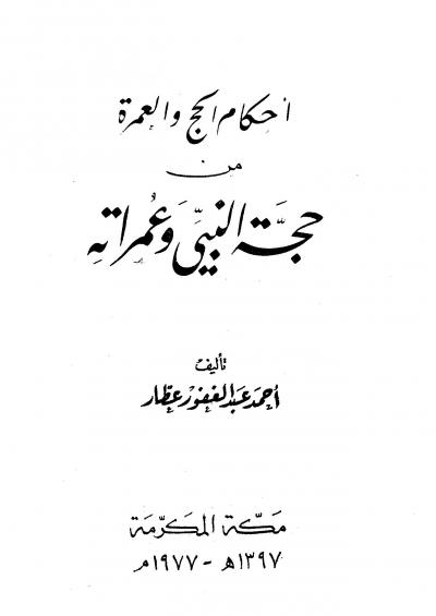 غلاف كتاب أحكام الحج والعمرة من حجة النبي صلى الله عليه وسلم وعمراته