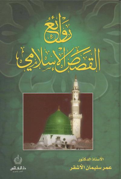 غلاف كتاب روائع القصص الإسلامي
