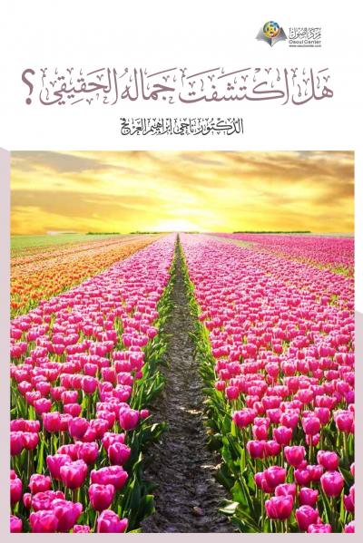 غلاف كتاب هل اكتشفت جماله الحقيقي