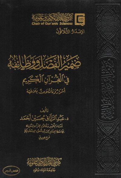 غلاف كتاب ضمير الفصل ووظائفه في القرآن الكريم