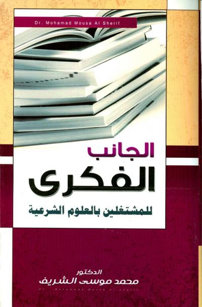 غلاف كتاب الجانب الفكري للمشتغلين بالعلوم الشرعية