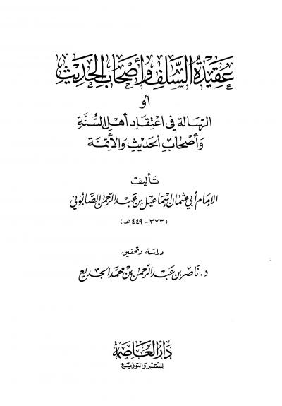 غلاف كتاب عقيدة السلف وأصحاب الحديث أو الرسالة في إعتقاد أهل السنة وأصحاب الحديث والأئمة (ت: الجديع)