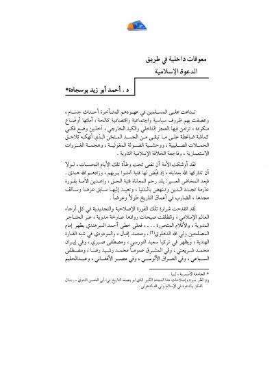 غلاف كتاب معوقات داخلية في طريق الدعوة الاسلامية