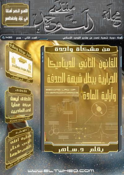 غلاف كتاب مجلة منتدى التوحيد العدد الثاني