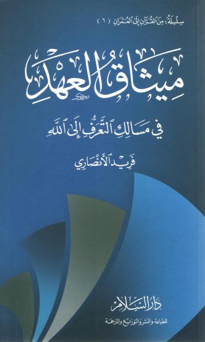 غلاف كتاب ميثاق العهد في مسالك التعرف إلى الله