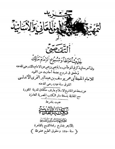 غلاف كتاب تجريد التمهيد لما في الموطأ من المعاني والأسانيد