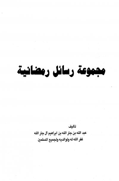 غلاف كتاب مجموعة رسائل رمضانية