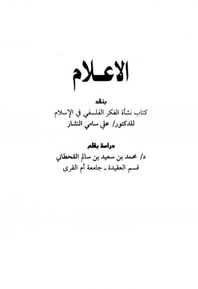 غلاف كتاب الإعلام بنقد كتاب نشأة الفكر الفلسفي في الإسلام