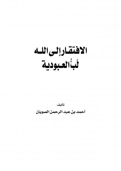 غلاف كتاب الإفتقار إلى الله لبّ العبودية