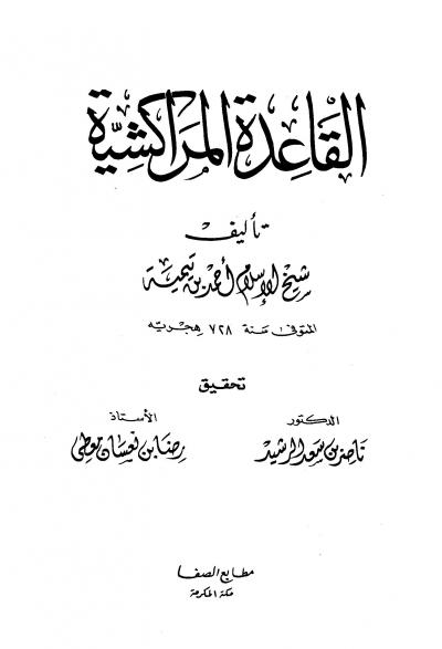 غلاف كتاب القاعدة المراكشية (ت: الرشيد، معطي)