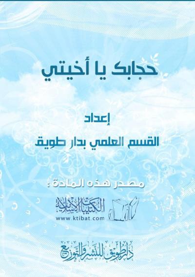 غلاف كتاب حجابك يا أخيتي