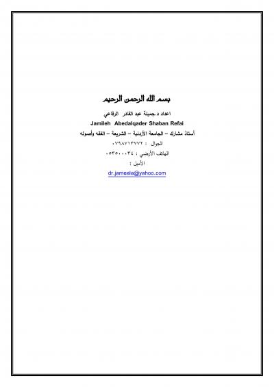 غلاف كتاب نظرة فقهية لمسائل طرحت في قانون الأحوال الشخصية