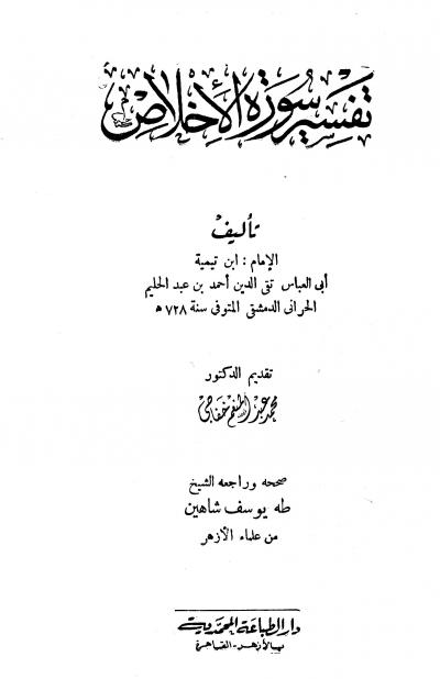 غلاف كتاب تفسير سورة الإخلاص