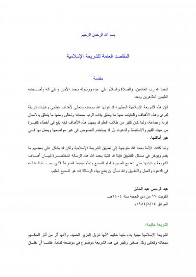 غلاف كتاب المقاصد العامة للشريعة الإسلامية