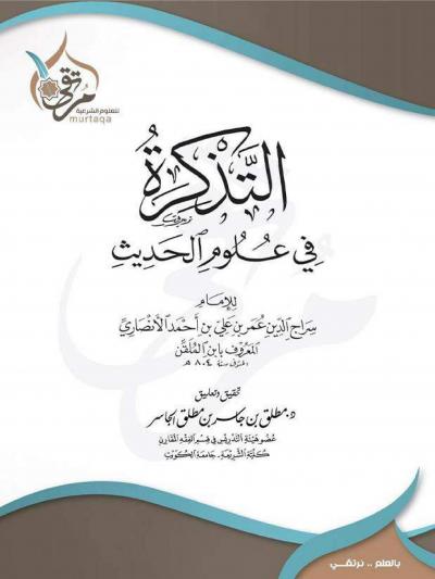 غلاف كتاب التذكرة في علوم الحديث