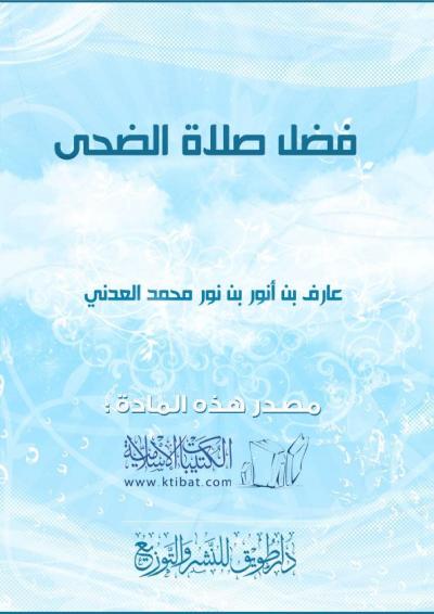 غلاف كتاب فضل صلاة الضحى