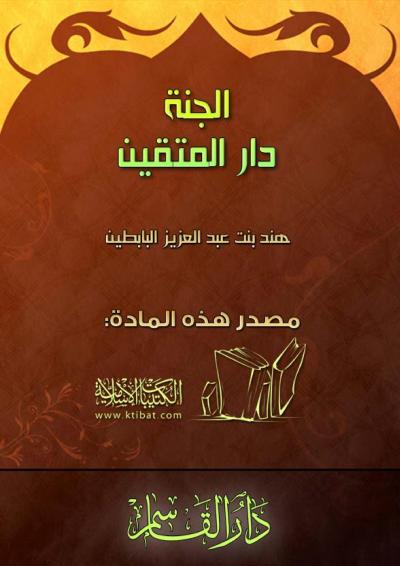 غلاف كتاب الجنة دار المتقين