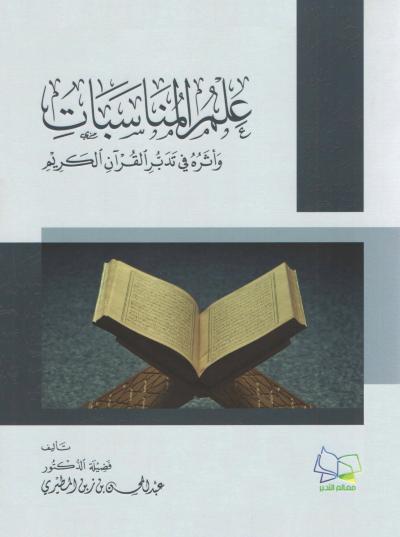 غلاف كتاب علم المناسبات وأثره في تدبر القرآن الكريم