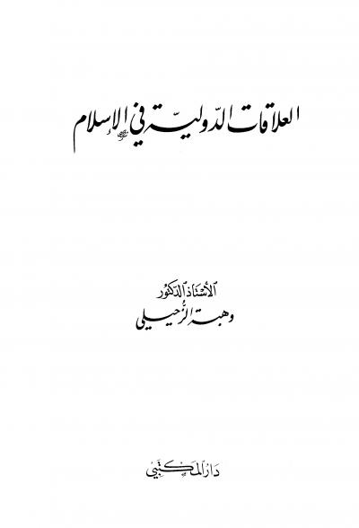 غلاف كتاب العلاقات الدولية في الإسلام مقارنة بالقانون الدولي الحديث