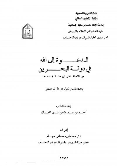 غلاف كتاب الدعوة إلى الله في دولة البحرين