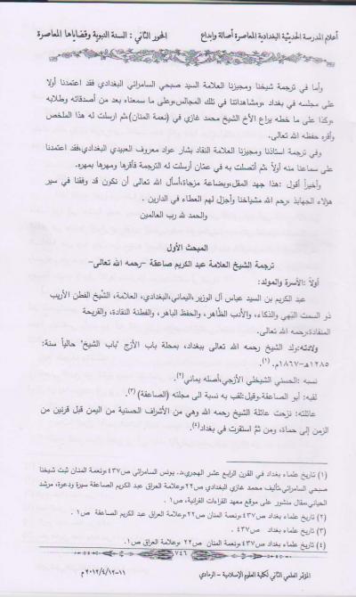 غلاف كتاب سير من أعلام المدرسة الحديثية البغدادية المعاصرة