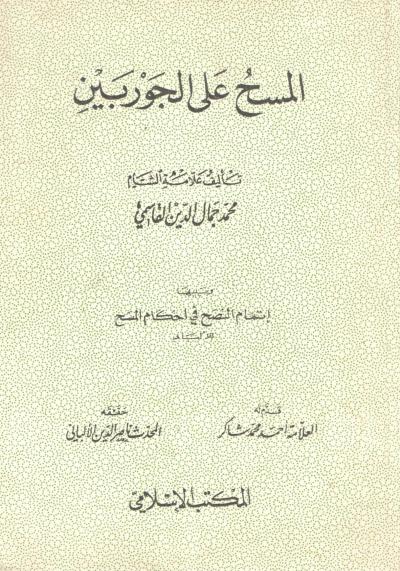 غلاف كتاب المسح على الجوربين