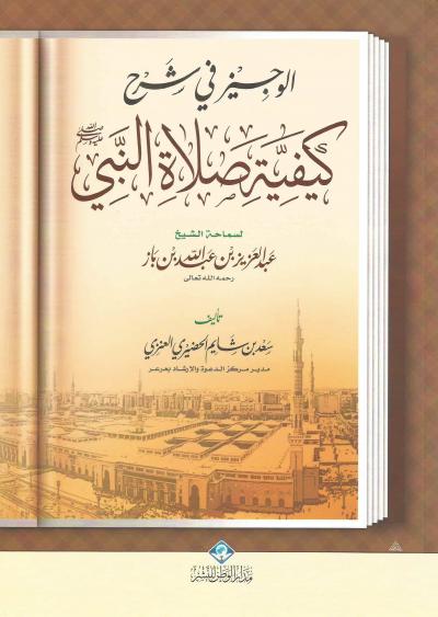 غلاف كتاب الوجيز في شرح كيفية صلاة النبي عليه الصلاة والسلام