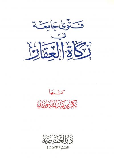 غلاف كتاب فتوى جامعة في زكاة العقار